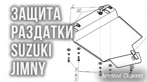 12. Защита раздатки Suzuki Jimny