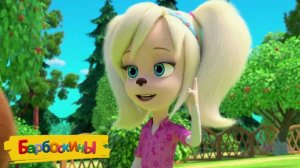 Барбоскины - Игровой Мультик для детей и малышей