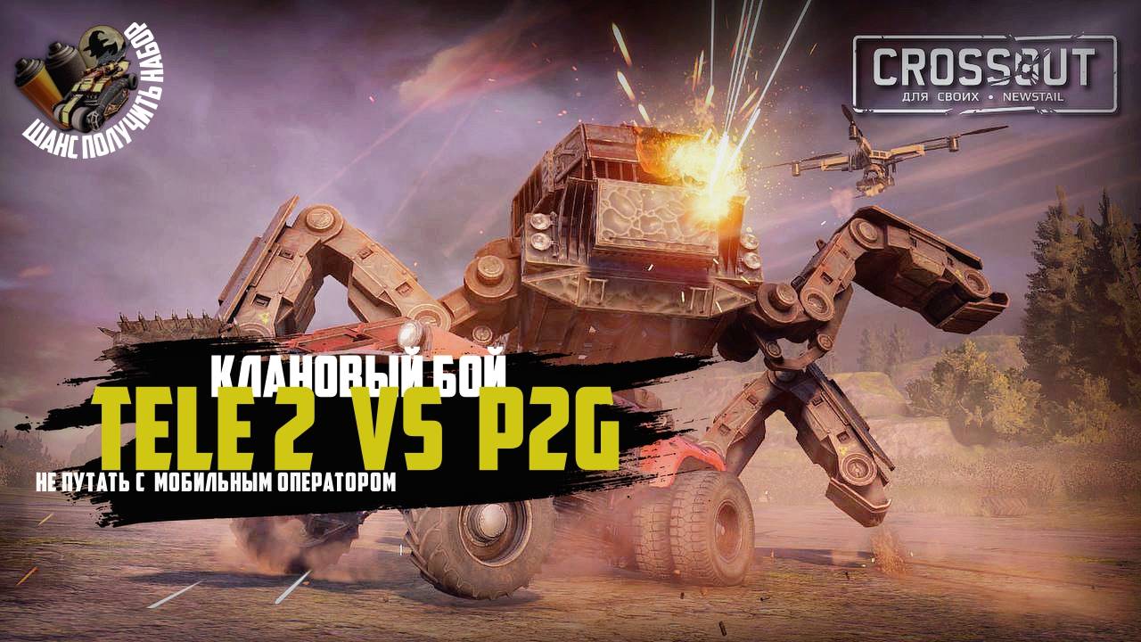 Crossout: Клановый бой Tele 2 Vc P2g