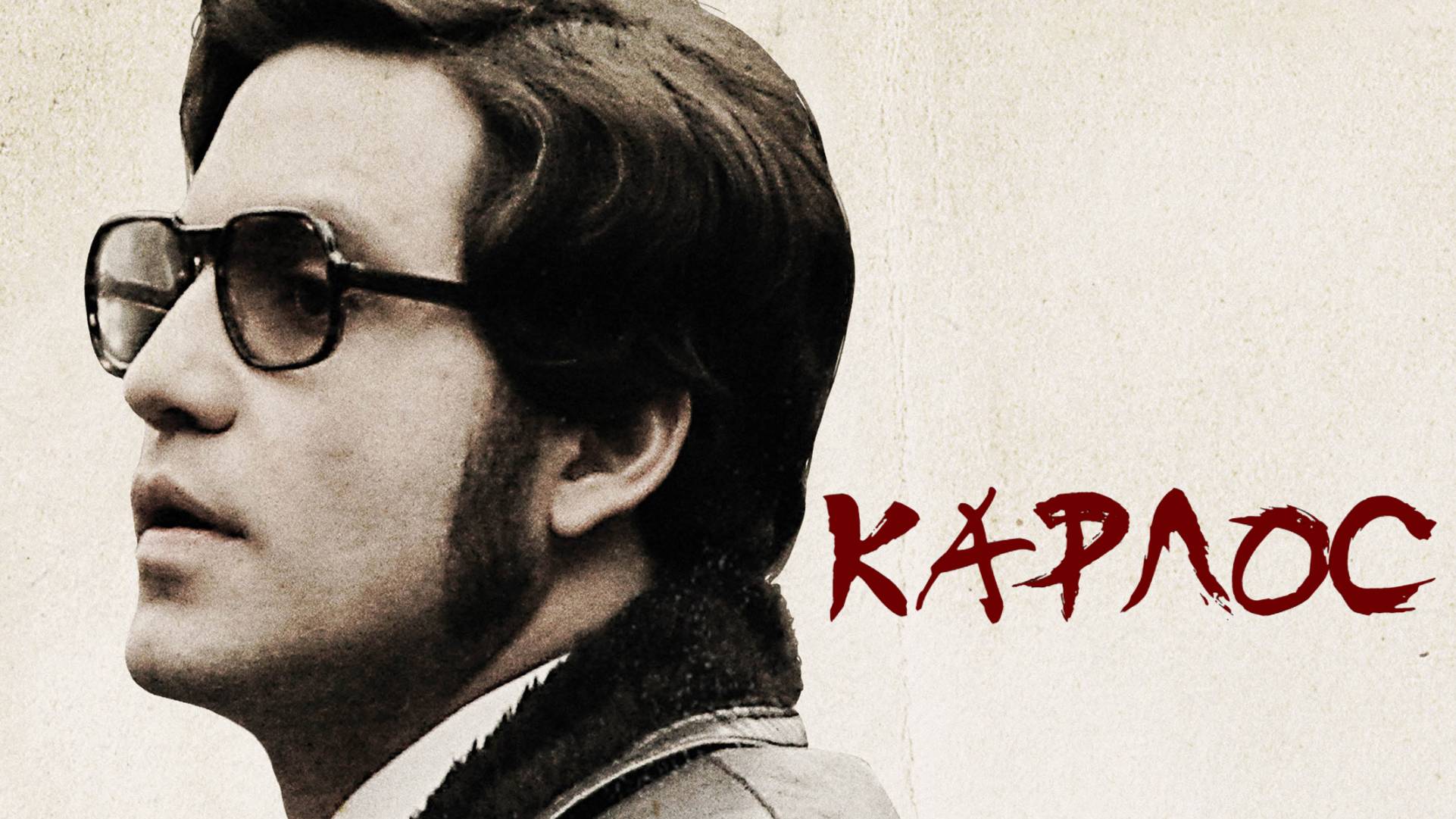 Сериал Карлос – 1 сезон 3 серия / Carlos