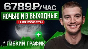 11 Удаленных Работ, которые Можно Делать НОЧЬЮ | Зарабатывай, Пока Другие Спят