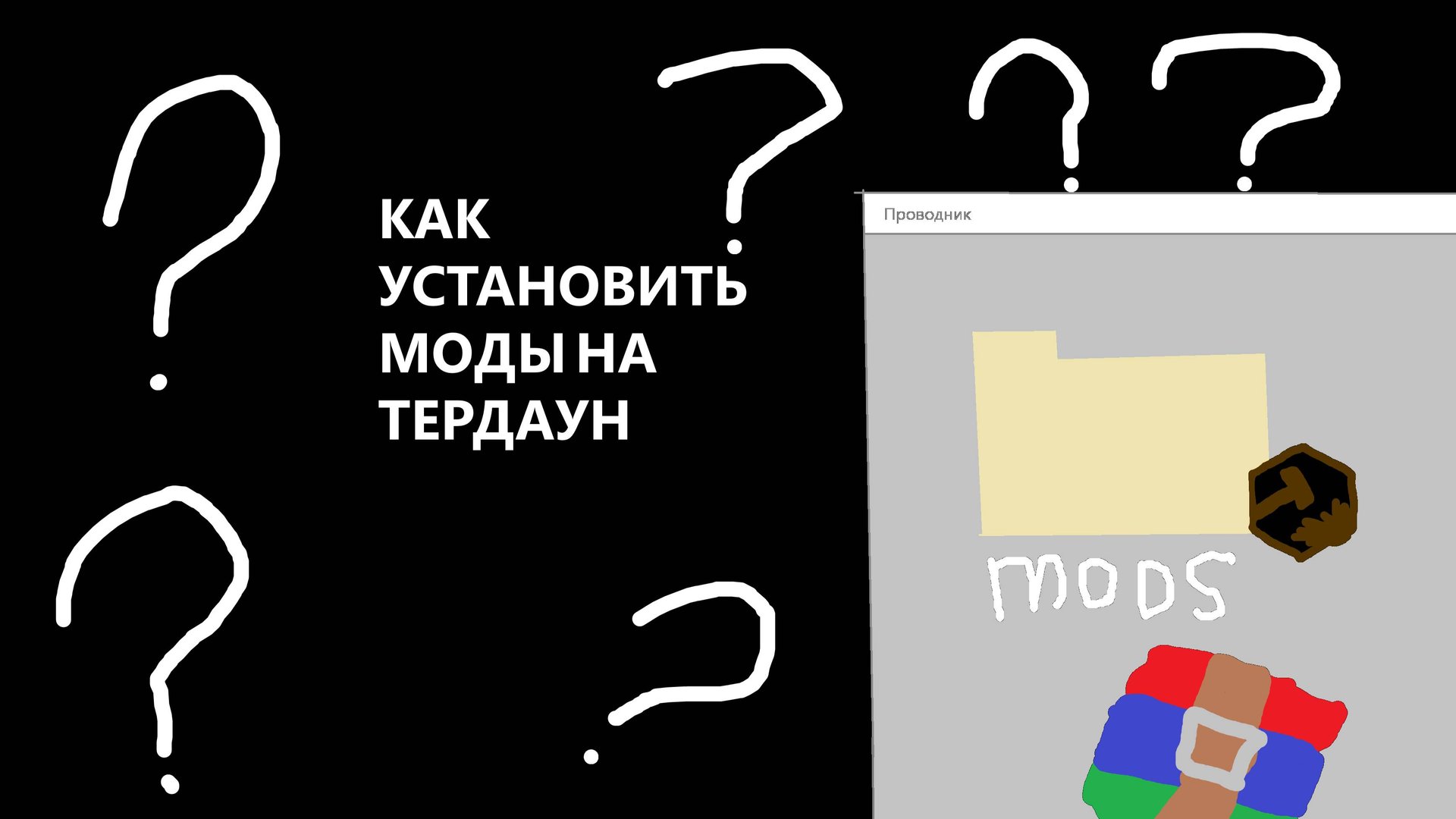 Как скачать моды на тердаун смотреть онлайн