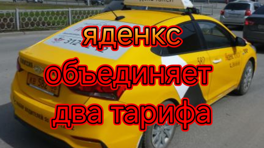 Компания Яндекс решила скрестить два тарифа в такси.mp4