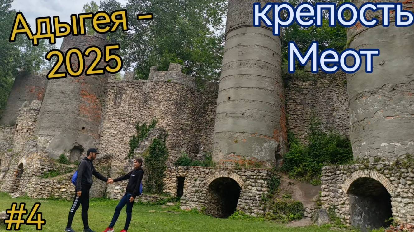 Республика Адыгея. Крепость Меот.