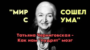 Мир сошел с ума! Учёный нейробиолог Татьяна Черниговская о восприятии потоках и обработке информации