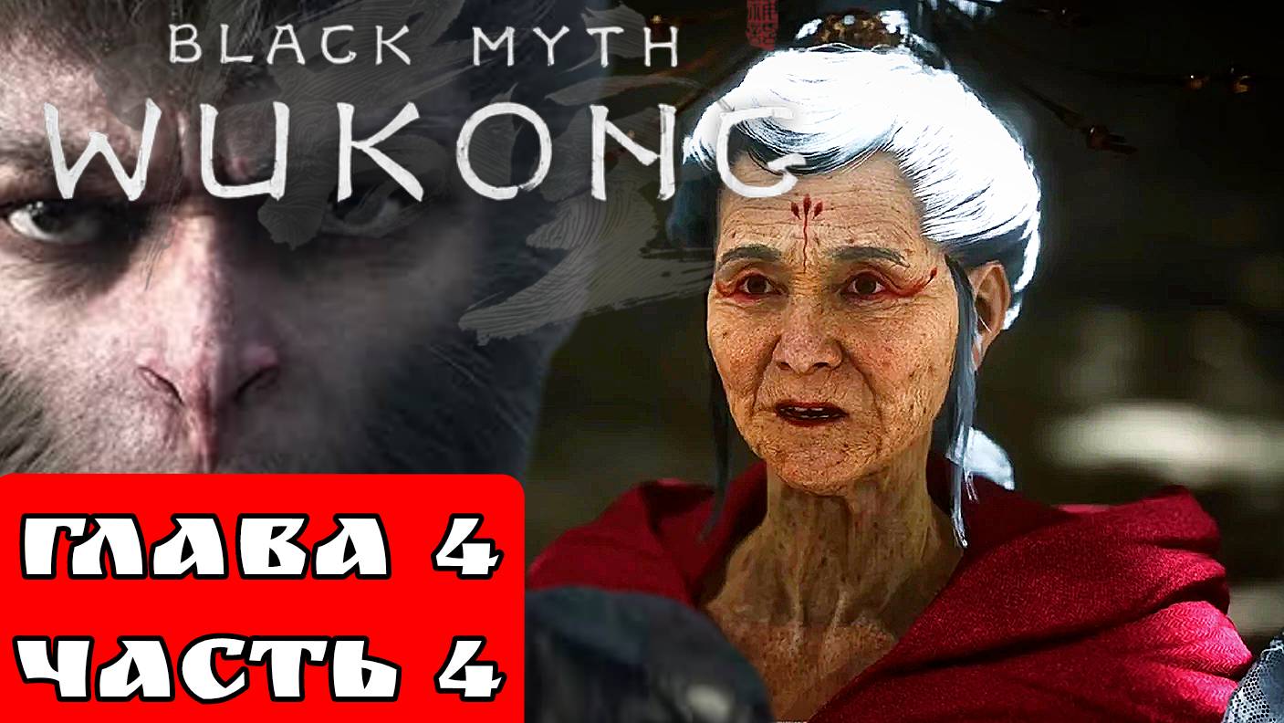 BLACK MYTH WUKONG (Тёмный миф Укун) прохождение глава 4 часть 4 смотреть онлайн