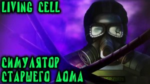 Living Cell (Жил-Ячейка) - полное прохождение атмосферного приключения в гигахрущёвке
