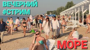 Восхитительный вечер на пляжах Азовского моря. Станица Голубицкая #онлайн #стрим