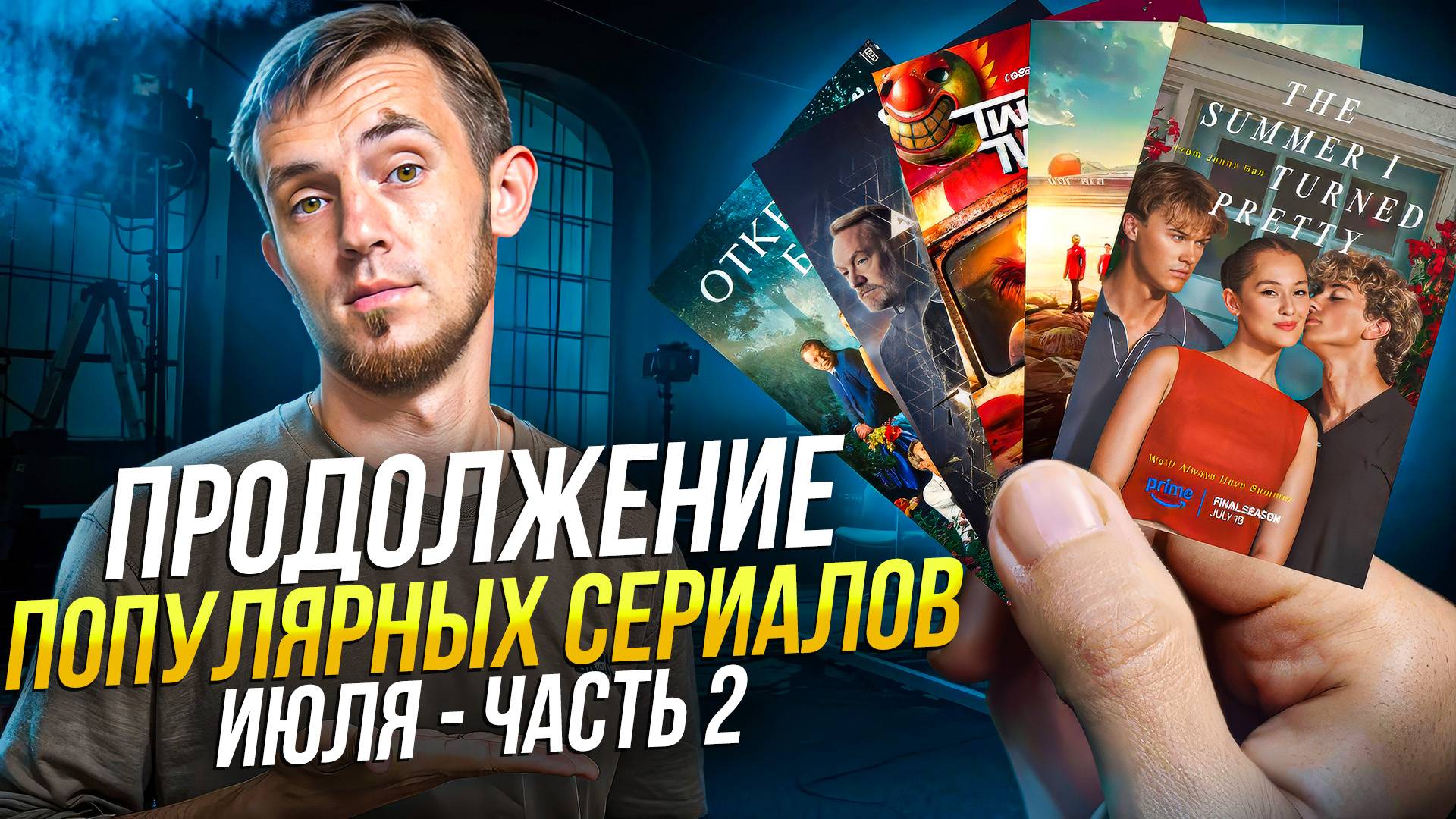 ПРОДОЛЖЕНИЕ ПОПУЛЯРНЫХ СЕРИАЛОВ / ИЮЛЬ 2025 / ЧАСТЬ 2 смотреть онлайн