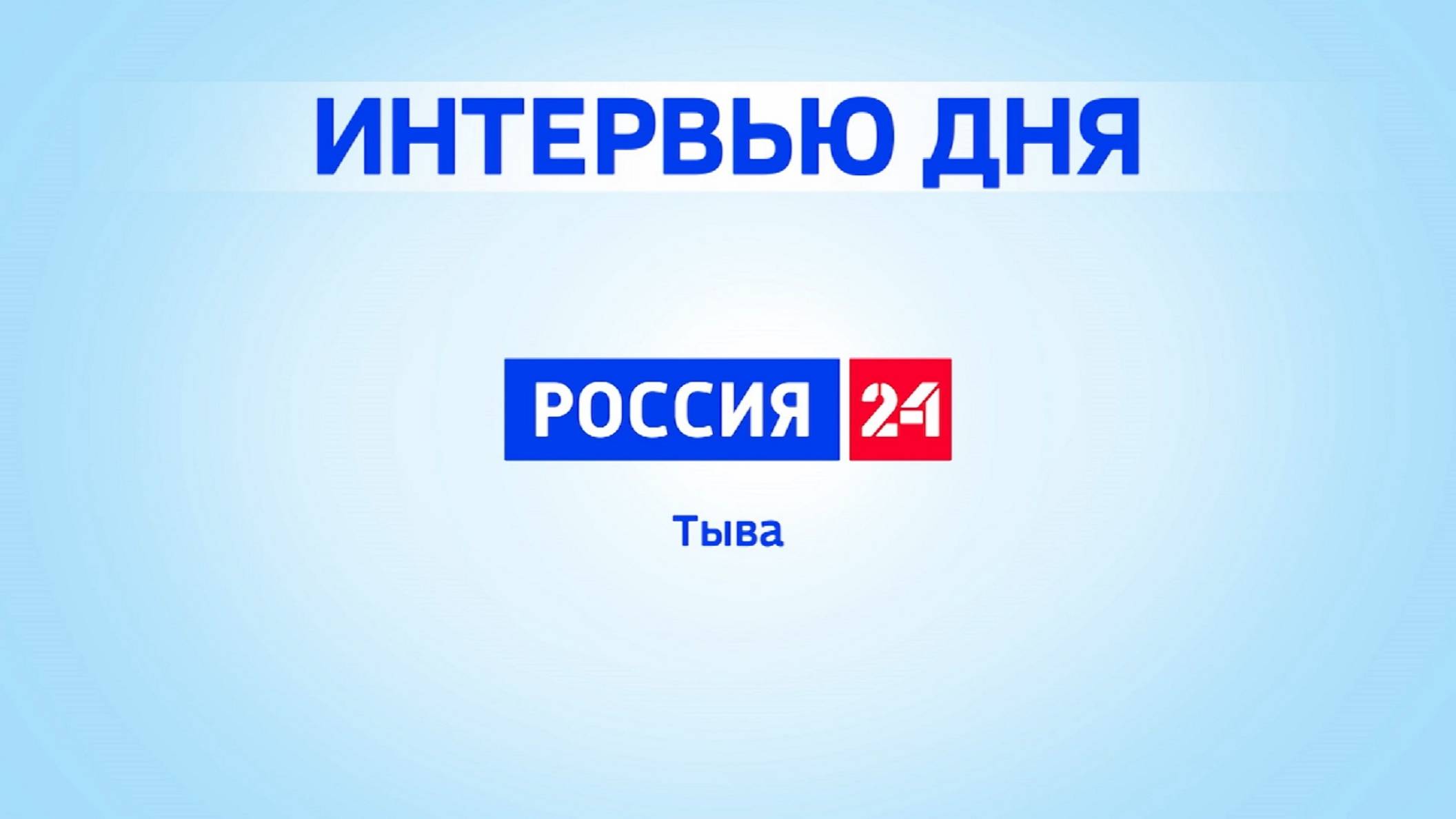 Интервью дня 20.07.2025 смотреть онлайн