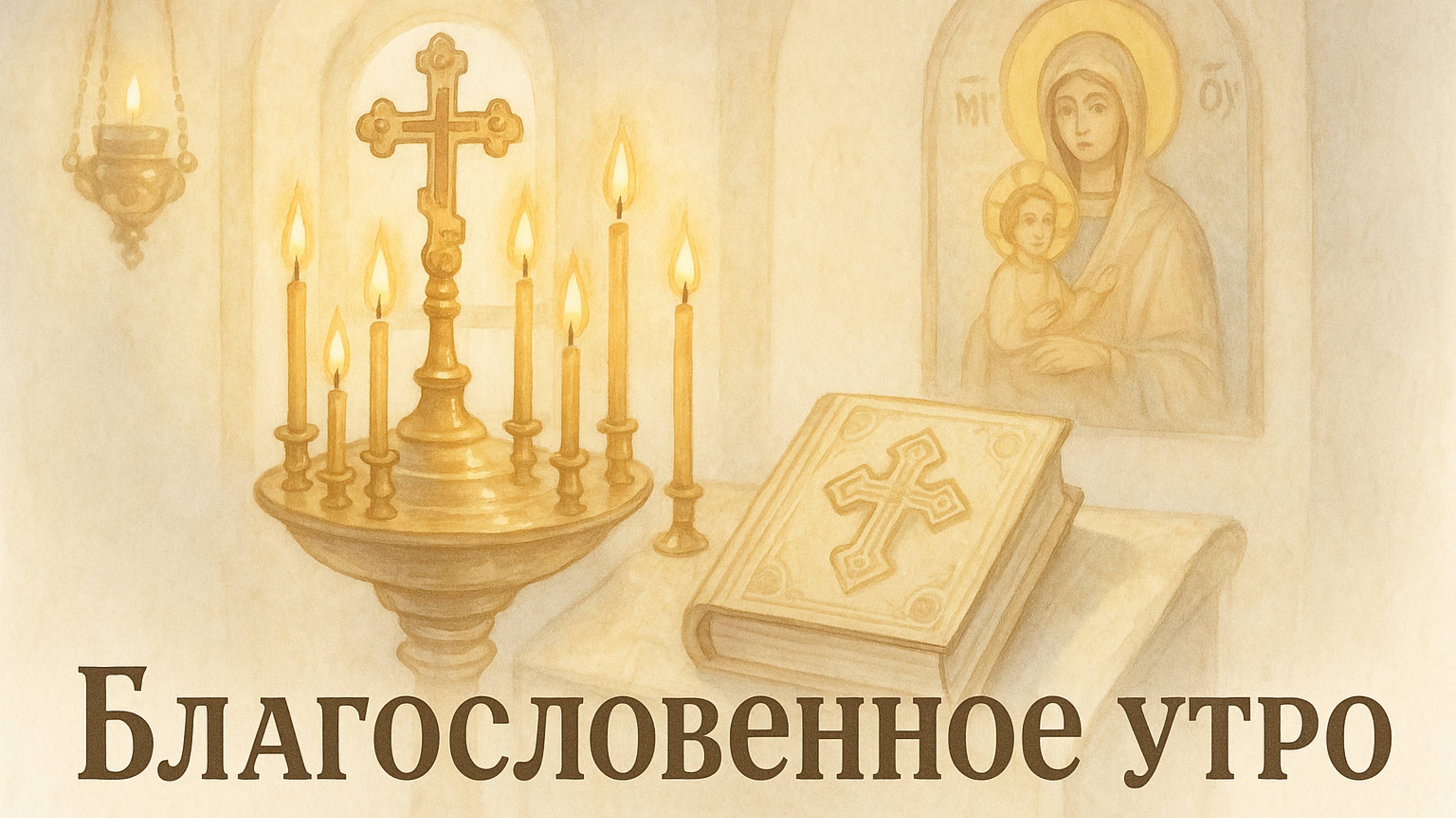 БЛАГОСЛОВЕННОЕ УТРО смотреть онлайн