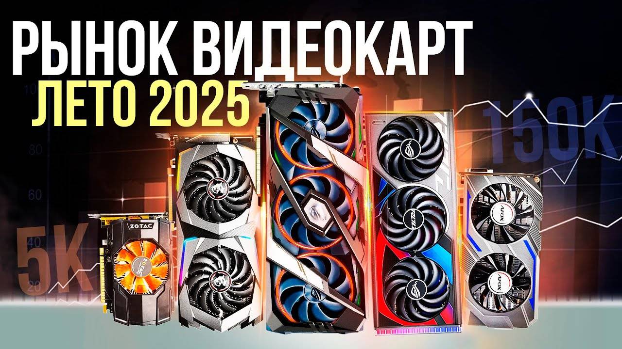 КАКУЮ ВИДЕОКАРТУ КУПИТЬ ЛЕТОМ 2025? Хорошие видюхи. смотреть онлайн