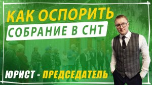 Отмена решения общего собрания в СНТ | Юридическая практика, примеры