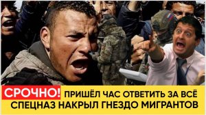 ВОТ ЭТО ПОВОРОТ СПЕЦНАЗ пришел за мигрантами, который издевались над русскими! НОВОСТИ СЕГОДНЯ