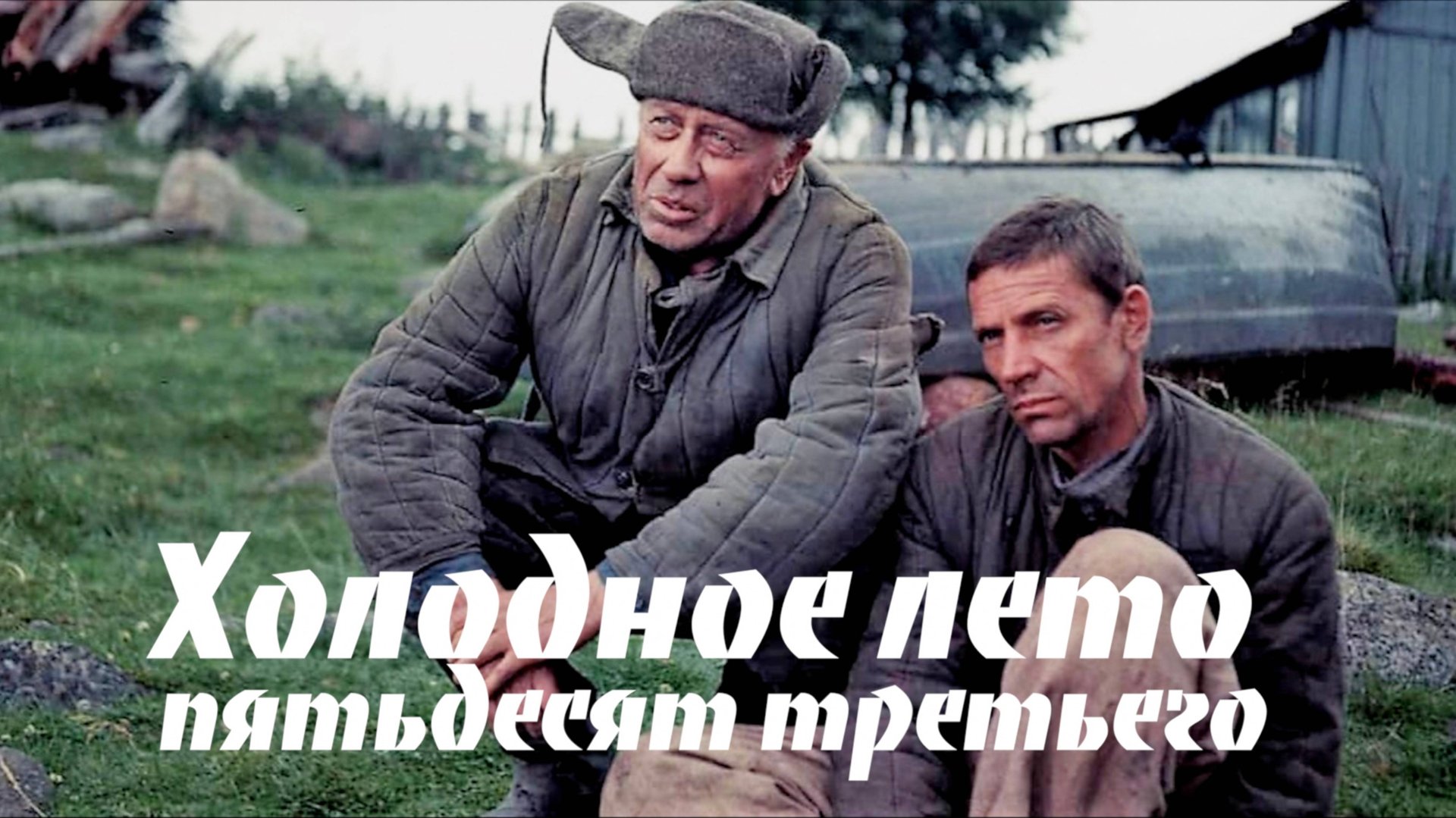 Обзор фильма "Холодное лето пятьдесят третьего» смотреть онлайн