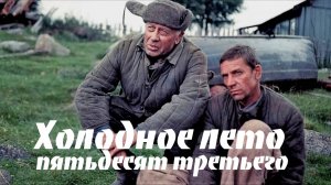 Обзор фильма "Холодное лето пятьдесят третьего»