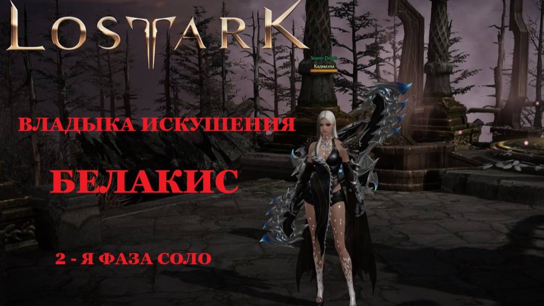 LOST ARK Владыки Фетрании - Сады Искушения - Владыка Искушения Белакис гайд соло 2-я фаза смотреть онлайн