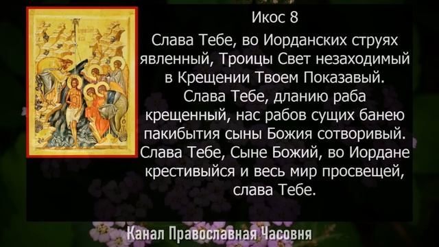 АКАФИСТ КРЕЩЕНИЮ ГОСПОДНЮ смотреть онлайн