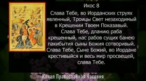 АКАФИСТ КРЕЩЕНИЮ ГОСПОДНЮ