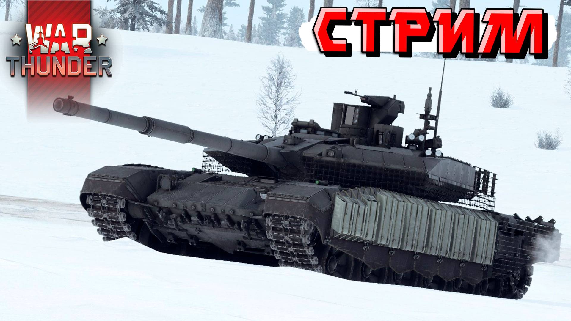 Давим рандом своими сетапами в War Thunder. СТРИМ смотреть онлайн