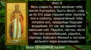 АКАФИСТ ЕКАТЕРИНЕ ВЕЛИКОМУЧЕНИЦЕ