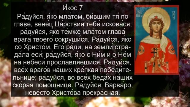 АКАФИСТ ВАРВАРЕ ВЕЛИКОМУЧЕНИЦЕ смотреть онлайн