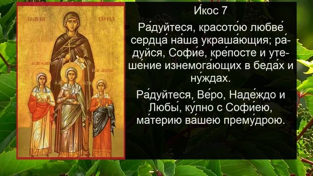 АКАФИСТ ВЕРЕ, НАДЕЖДЕ, ЛЮБОВИ И МАТЕРИ ИХ СОФИИ смотреть онлайн