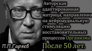 Адаптированная звуковая матрица для восстановления и поддержания здоровья после 50 лет.