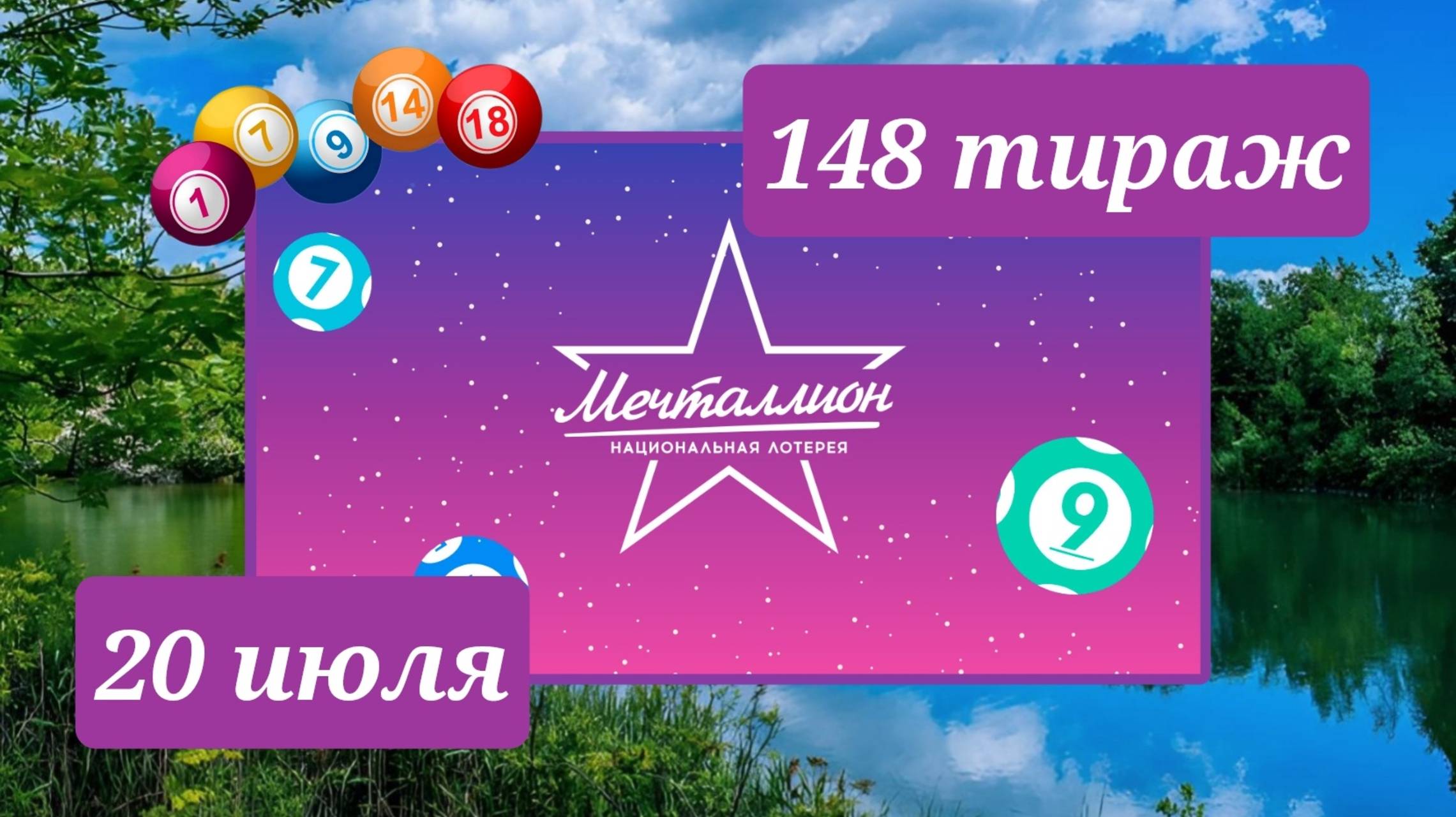 МЕЧТАЛЛИОН 148 ТИРАЖ от 20 июля 2025 года. Проверить тиражный билет СТОЛОТО. смотреть онлайн