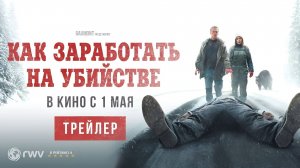 Как заработать на убийстве | Русский Трейлер | Фильм 2025