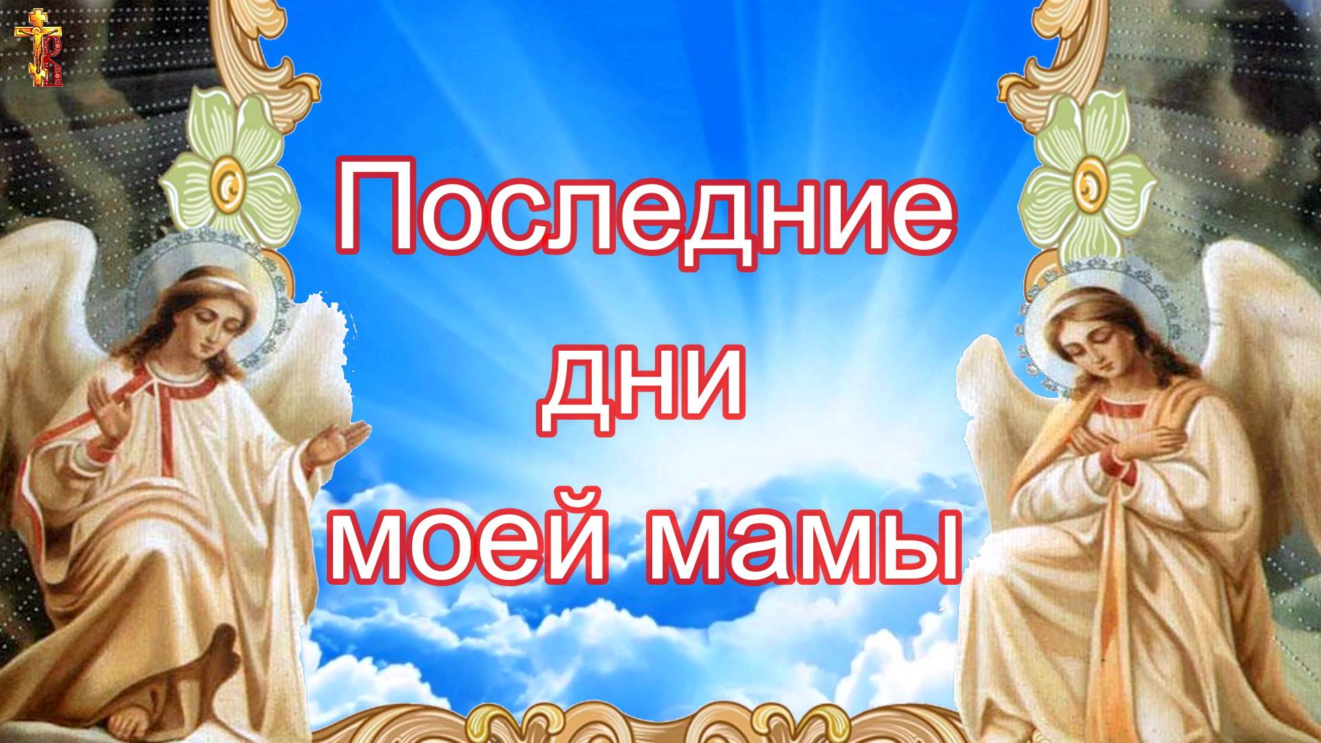 Последние дни моей мамы. смотреть онлайн