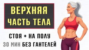 30 мин ВЕРХНЯЯ ЧАСТЬ ТЕЛА без гантелей // Руки, спина, живот, талия (стоя и лежа - 40 упражнений)