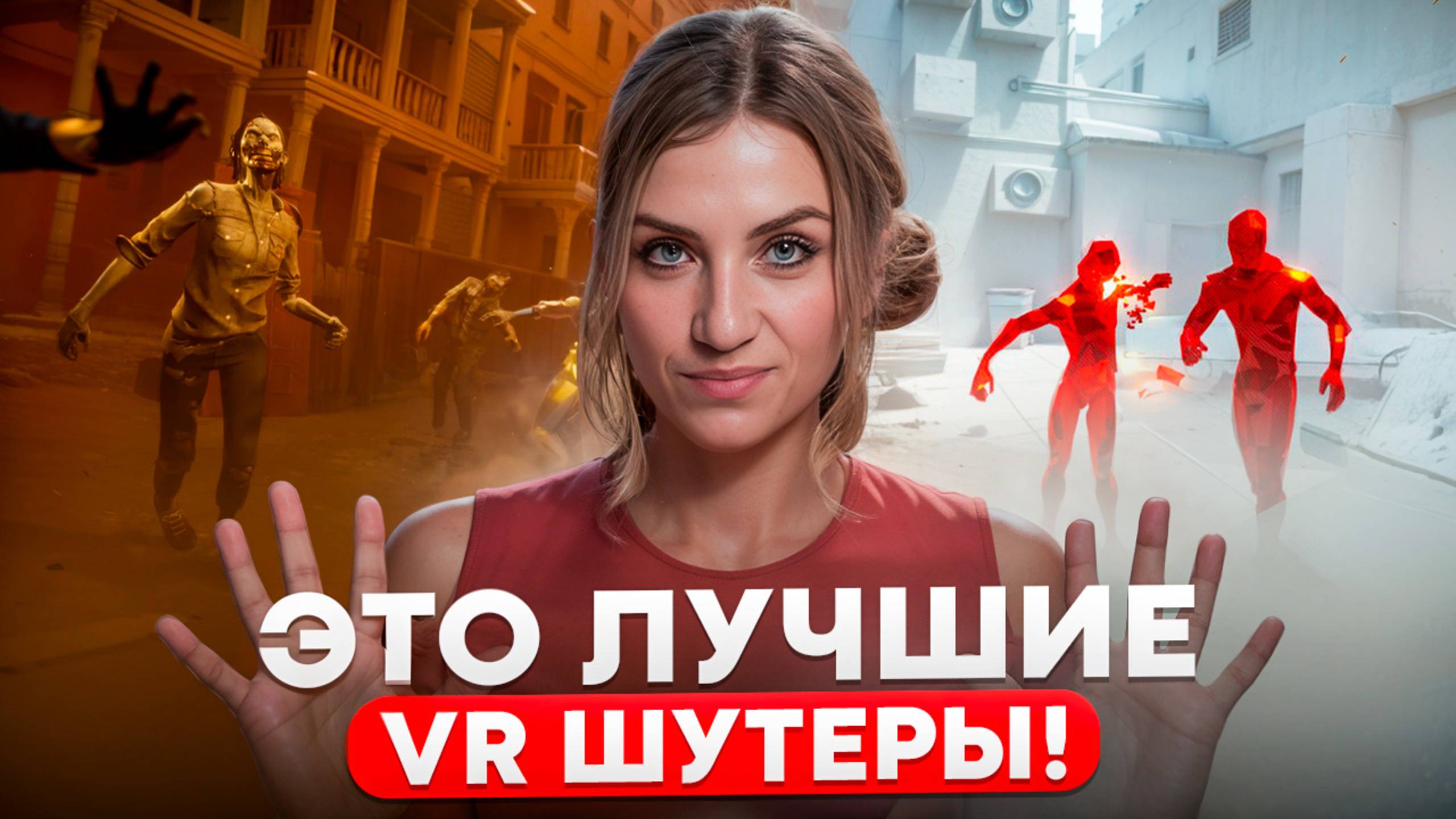 ЛУЧШИЕ VR ШУТЕРЫ! смотреть онлайн