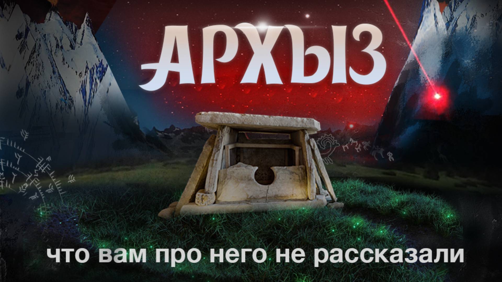 Архыз - авто путешествие к дольменам. Как отдохнуть и поверить в пришельцев?