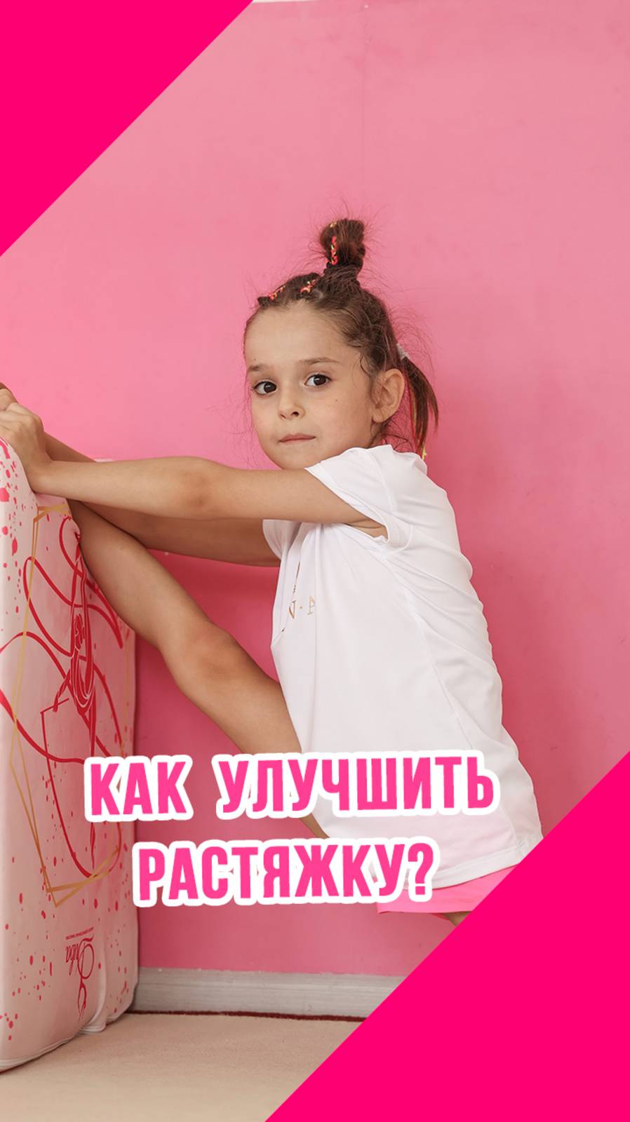 КАК УЛУЧШИТЬ РАСТЯЖКУ В ХУДОЖЕСТВЕННОЙ ГИМНАСТИКЕ?