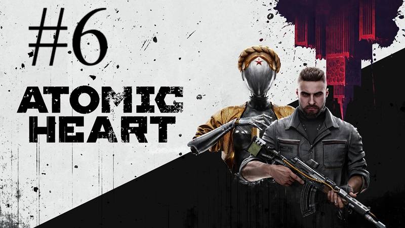Atomic Heart | ПК | Прохождение #6 | Запись стрима