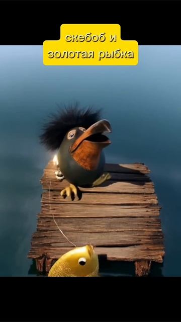 скебоб и золотая рыбка