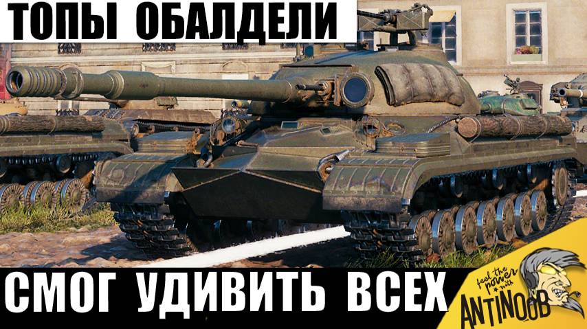 В такое Тащилово Сложно Поверить в Мире Танков! Внизу списка Удивил Всех в бою! смотреть онлайн