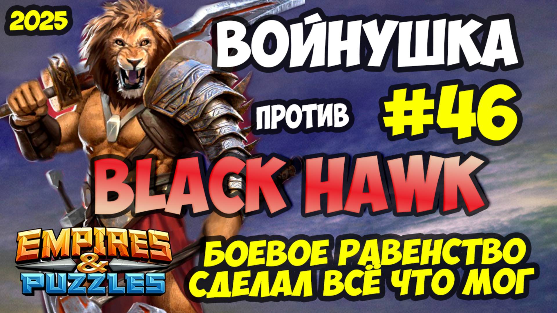 БИТВА АЛЬЯНСОВ #46 // ИНТЕРЕСНЕЙШАЯ КОНЦОВКА // Empires and Puzzles / Империя пазлов смотреть онлайн