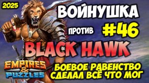 БИТВА АЛЬЯНСОВ #46 // ИНТЕРЕСНЕЙШАЯ КОНЦОВКА // Empires and Puzzles / Империя пазлов