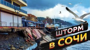 ШТОРМ в СОЧИ ⚡  ПОСЛЕДСТВИЯ Разрушенная Набережная в Лоо