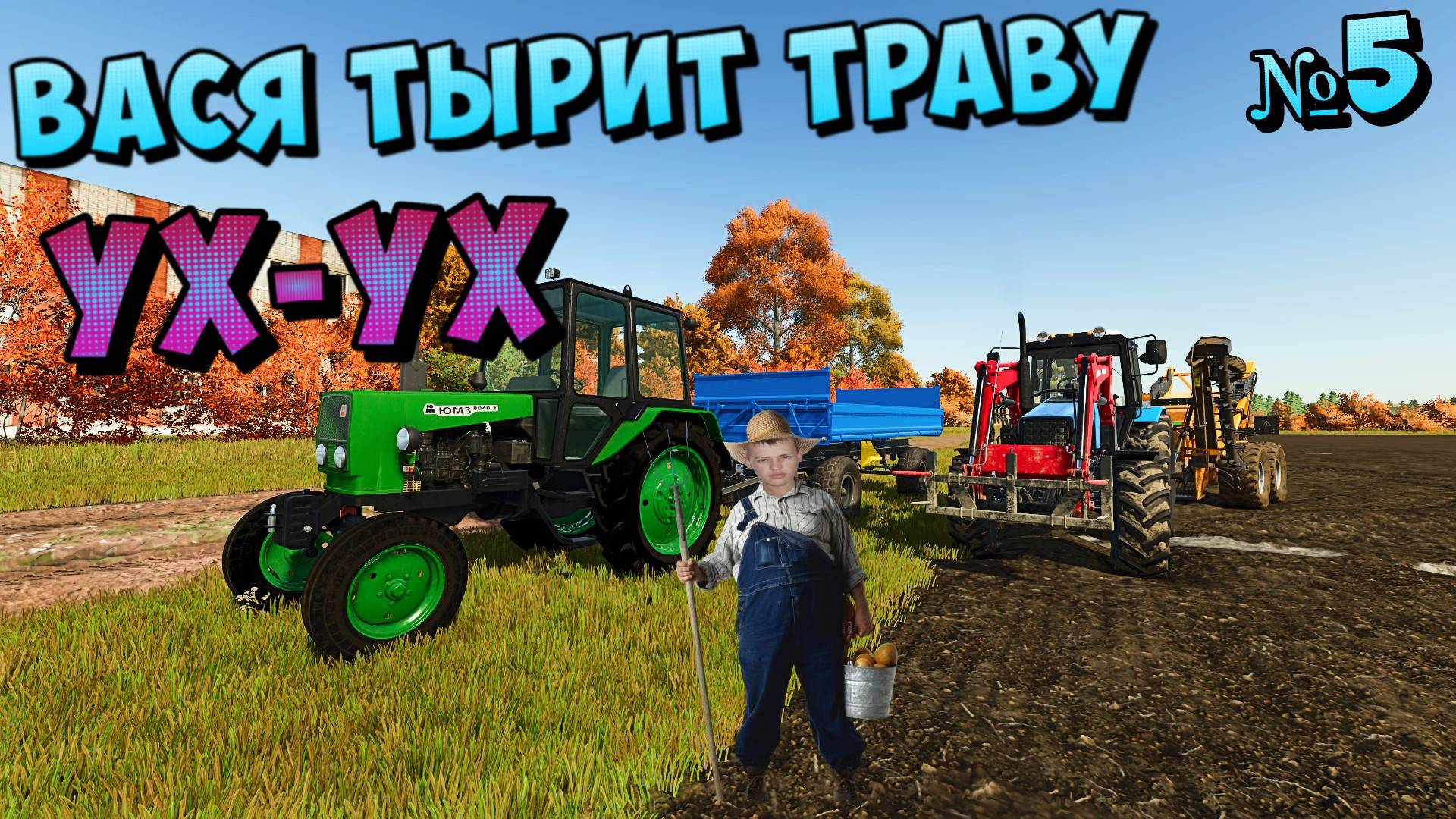 😎Хорошо бы скосить траву у соседа и забрать себе( FS25) Старопольская\ смотреть онлайн
