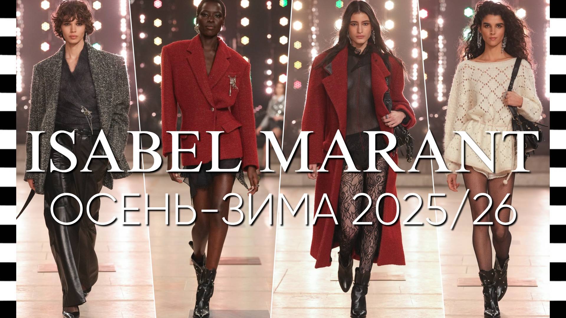 ✔️ ISABEL MARANT (Изабель Маран) коллекция осень-зима 2025-2026 в в Париже смотреть онлайн