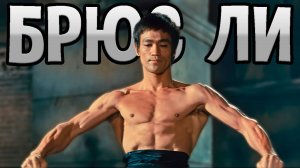 БРЮС ЛИ. 52 года спустя или почему второго Брюса Ли не будет
