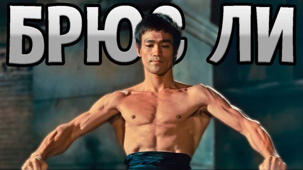 БРЮС ЛИ. 52 года спустя или почему второго Брюса Ли не будет