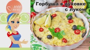 🐟 Горбуша в духовке с луком — сочно и просто!