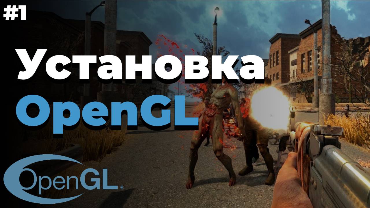 Как скачать OpenGL | #1 | OpenGL для начинающих смотреть онлайн