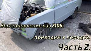 Восстановление ВАЗ 2106 приводим в порядок. Часть 2
