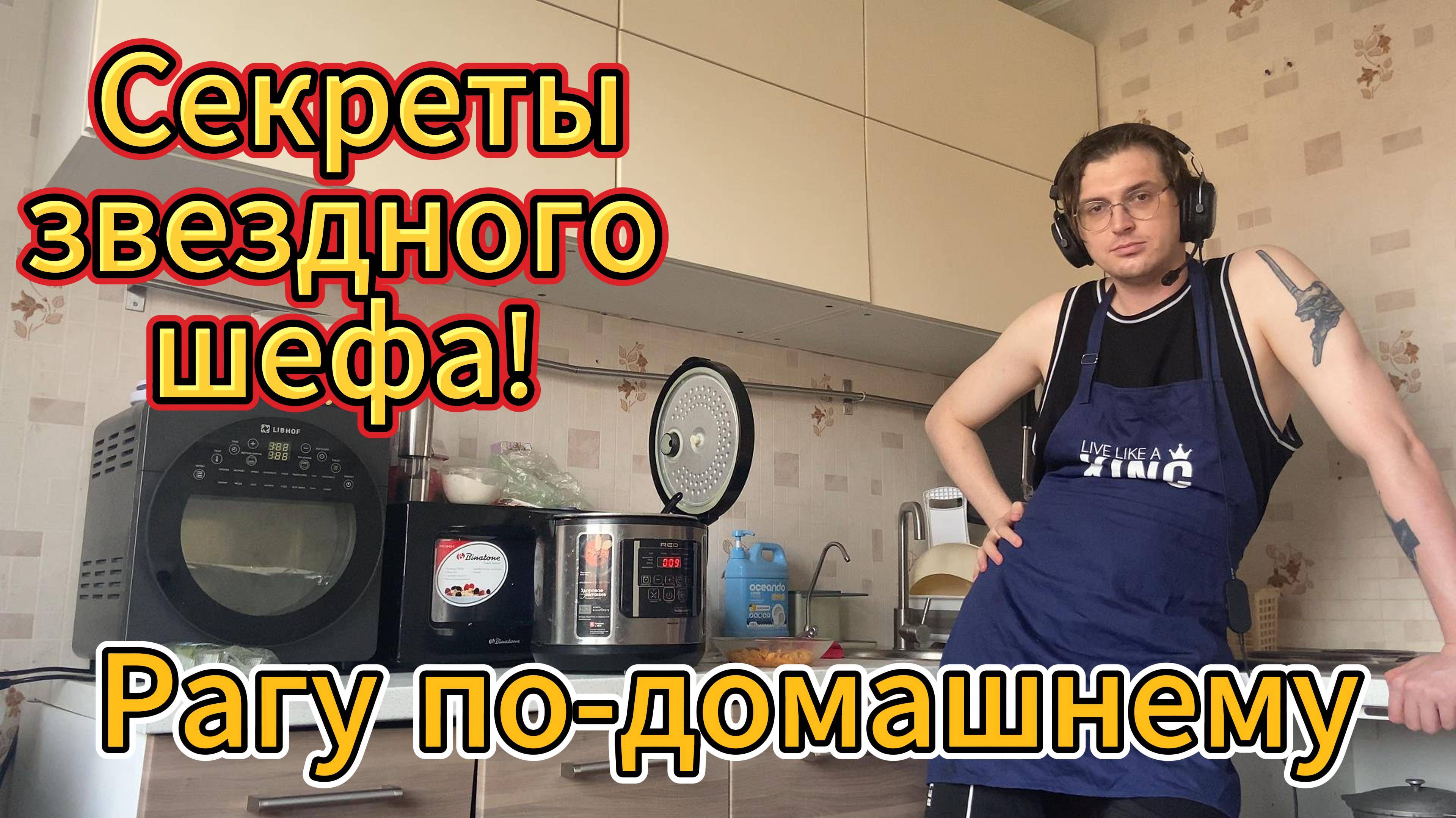 Секреты звездного шефа! Рагу по-домашнему