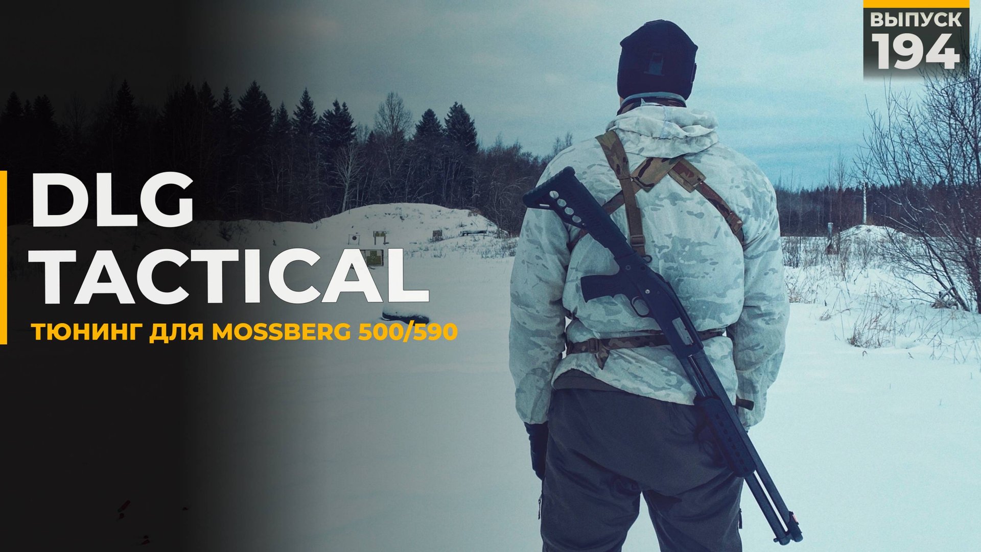 DLG Tactical | Внешний тюнинг Mossberg 500